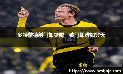 多特蒙德射门如梦魇，破门却难如登天