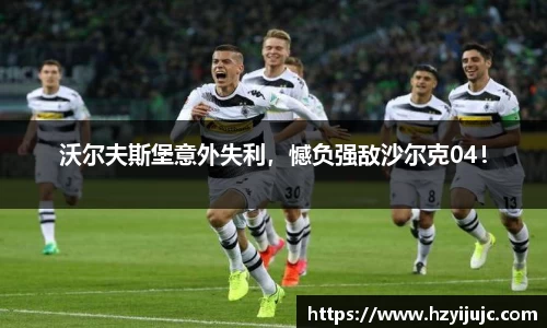 沃尔夫斯堡意外失利，憾负强敌沙尔克04！