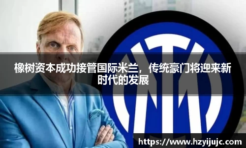 橡树资本成功接管国际米兰，传统豪门将迎来新时代的发展