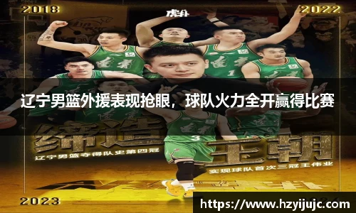 辽宁男篮外援表现抢眼，球队火力全开赢得比赛