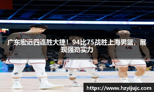 广东宏远四连胜大捷！94比75战胜上海男篮，展现强劲实力