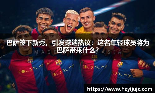 巴萨签下新秀，引发球迷热议：这名年轻球员将为巴萨带来什么？