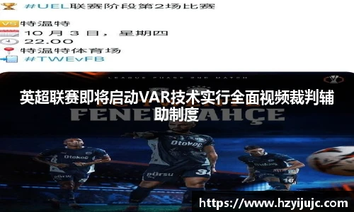 英超联赛即将启动VAR技术实行全面视频裁判辅助制度