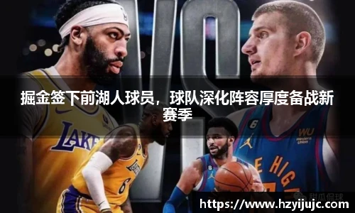 掘金签下前湖人球员，球队深化阵容厚度备战新赛季