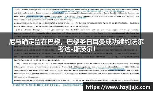 尼马确定留在巴黎，巴黎圣日耳曼成功续约法尔考达-斯茨尔！