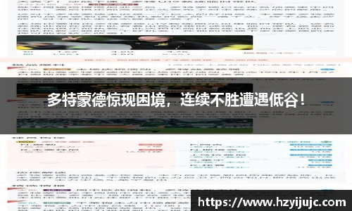 多特蒙德惊现困境，连续不胜遭遇低谷！