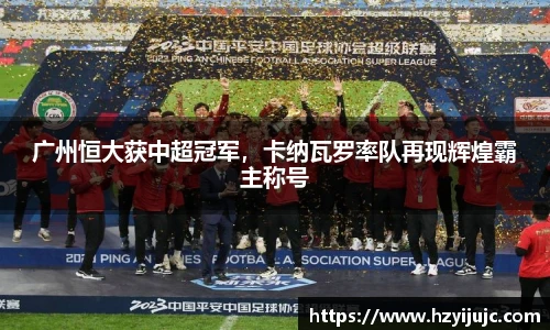广州恒大获中超冠军，卡纳瓦罗率队再现辉煌霸主称号