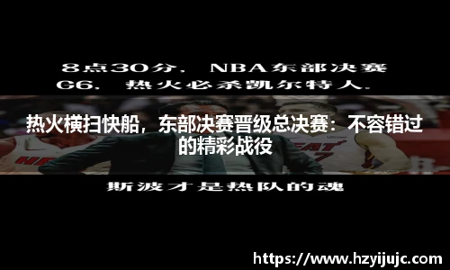 热火横扫快船，东部决赛晋级总决赛：不容错过的精彩战役