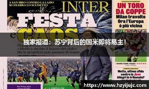 独家报道：苏宁背后的国米即将易主！