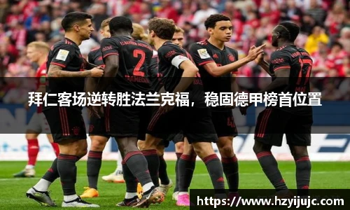 拜仁客场逆转胜法兰克福，稳固德甲榜首位置