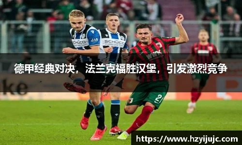 德甲经典对决，法兰克福胜汉堡，引发激烈竞争