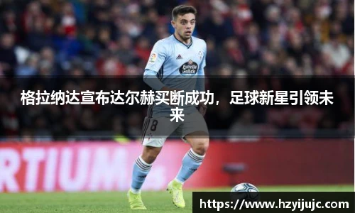格拉纳达宣布达尔赫买断成功，足球新星引领未来
