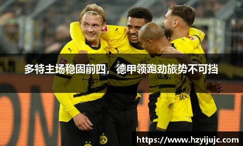 多特主场稳固前四，德甲领跑劲旅势不可挡