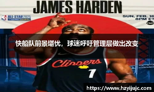 快船队前景堪忧，球迷呼吁管理层做出改变