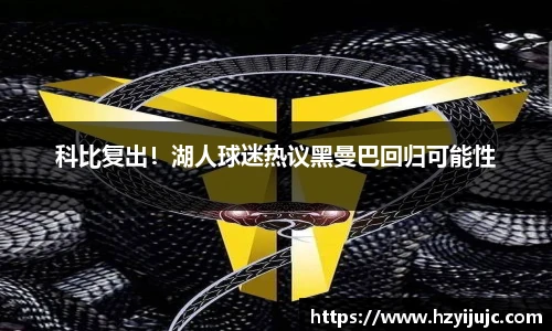 科比复出！湖人球迷热议黑曼巴回归可能性