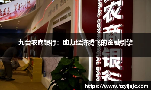 九台农商银行：助力经济腾飞的金融引擎