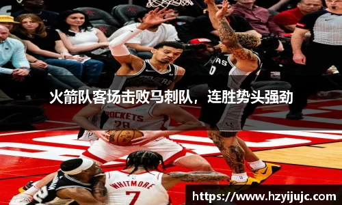 火箭队客场击败马刺队，连胜势头强劲