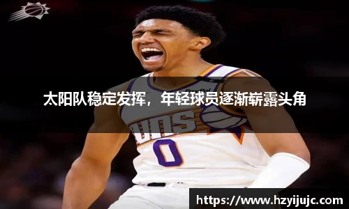 太阳队稳定发挥，年轻球员逐渐崭露头角