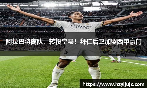 阿拉巴将离队，转投皇马！拜仁后卫加盟西甲豪门