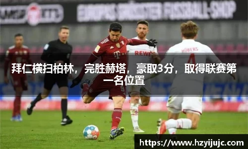 拜仁横扫柏林，完胜赫塔，豪取3分，取得联赛第一名位置