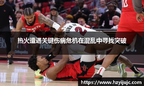 热火遭遇关键伤病危机在混乱中寻找突破