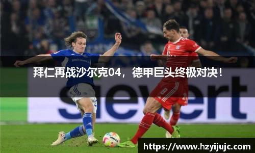 拜仁再战沙尔克04，德甲巨头终极对决！