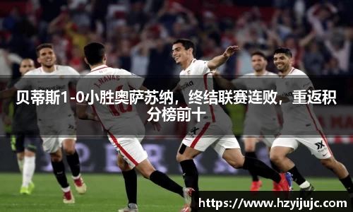 贝蒂斯1-0小胜奥萨苏纳，终结联赛连败，重返积分榜前十