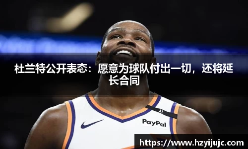 杜兰特公开表态：愿意为球队付出一切，还将延长合同