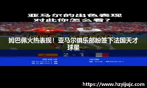 姆巴佩火热表现！亚马尔俱乐部盼签下法国天才球星