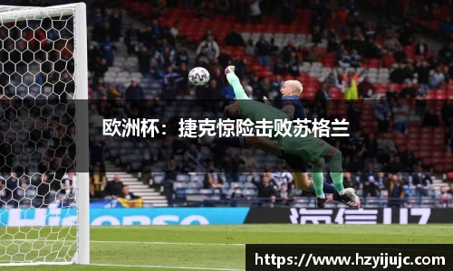 欧洲杯：捷克惊险击败苏格兰