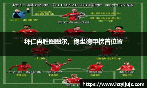 拜仁再胜图图尔，稳坐德甲榜首位置