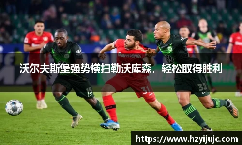 沃尔夫斯堡强势横扫勒沃库森，轻松取得胜利