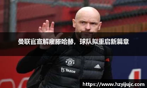 曼联官宣解雇滕哈赫，球队拟重启新篇章