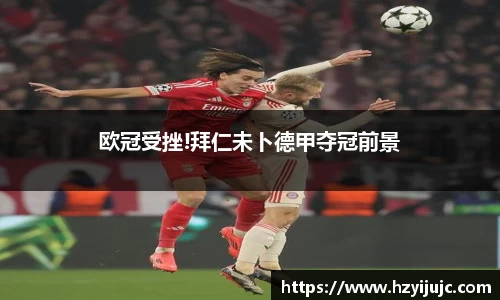 欧冠受挫!拜仁未卜德甲夺冠前景