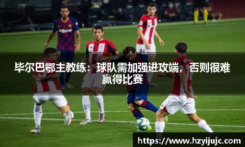 毕尔巴鄂主教练：球队需加强进攻端，否则很难赢得比赛