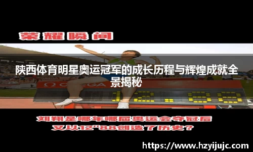 陕西体育明星奥运冠军的成长历程与辉煌成就全景揭秘