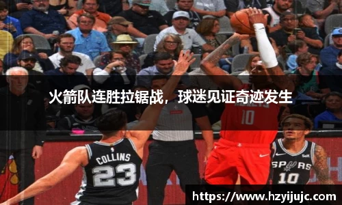 火箭队连胜拉锯战，球迷见证奇迹发生