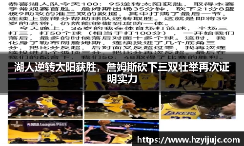 湖人逆转太阳获胜，詹姆斯砍下三双壮举再次证明实力