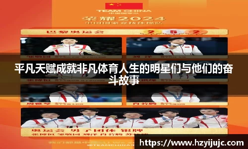 平凡天赋成就非凡体育人生的明星们与他们的奋斗故事