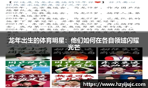 龙年出生的体育明星：他们如何在各自领域闪耀光芒