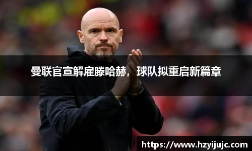 曼联官宣解雇滕哈赫，球队拟重启新篇章
