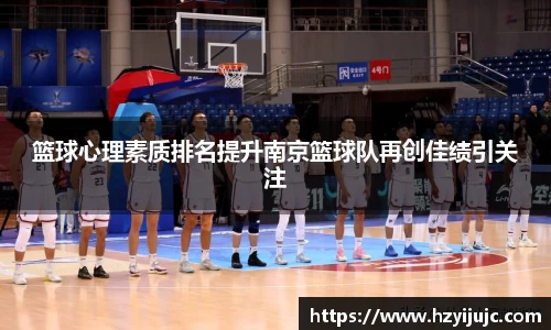篮球心理素质排名提升南京篮球队再创佳绩引关注