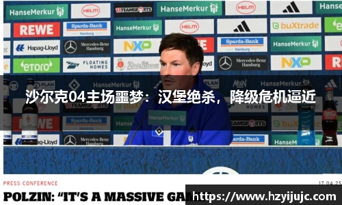 沙尔克04主场噩梦：汉堡绝杀，降级危机逼近