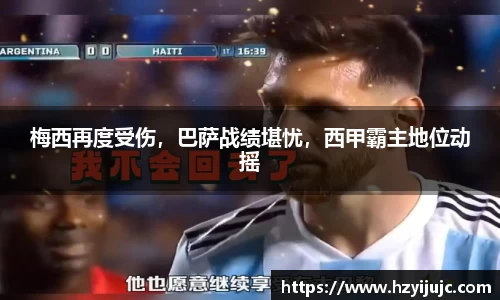 梅西再度受伤，巴萨战绩堪忧，西甲霸主地位动摇