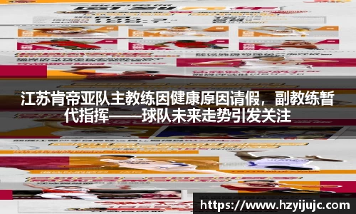 江苏肯帝亚队主教练因健康原因请假，副教练暂代指挥——球队未来走势引发关注