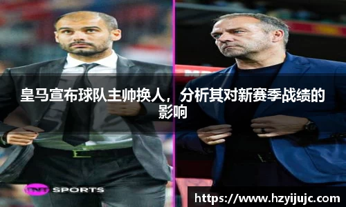 皇马宣布球队主帅换人，分析其对新赛季战绩的影响