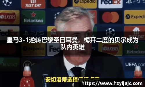 皇马3-1逆转巴黎圣日耳曼，梅开二度的贝尔成为队内英雄