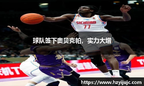 球队签下奥贝克帕，实力大增