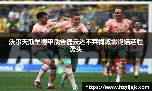 沃尔夫斯堡德甲战告捷云达不莱梅败北终结连胜势头