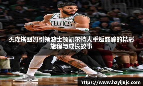 杰森塔图姆引领波士顿凯尔特人重返巅峰的精彩旅程与成长故事